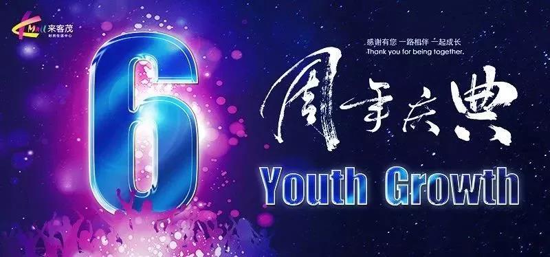 来客茂时尚生活中心“Youth Growth·青春成长”六周年庆主题活动，于5月26日晚17:30在来客茂1层中庭盛大举行！活动现场人潮涌动，聚集500余嘉宾参...