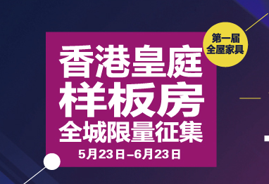 整装行业大势所趋，一站式家居服务已成为现代消费群体新的消费模式，香港皇庭家居紧随潮流，走进整装时代，不用东奔西跑，全屋家具“一网打尽”。作为全球高端时尚家居·品...