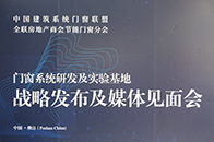 2019年6月18日，门窗系统研发及实验基地战略发布及媒体见面会在佛山举行，门窗行业组织机构、各区域行业协会、各区域行业展会、各大门户网站、行业知名媒体、门窗子...