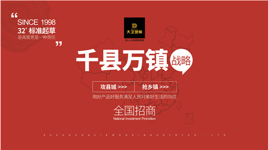    6月24日，大卫地板《千县万镇战略》工程启动仪式在总部举行，董事长蒋卫、营销总监蒋震参加大会并作重要宣讲，会议任命营销南区总监常城为工程组长，各大区签署军...