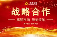 6月24日，书香门地董事长卜立新先生、总经理王波先生、渠道管理部总经理李群先生、北京分公司总经理王宇宁先生莅临华美立家总部。华美立家商管公司总裁张志良先生、副总...