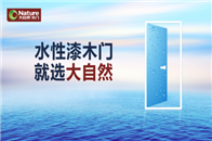 随着消费者的环保需求不断提高，水性涂料在家装领域备受重视。相比传统溶剂型涂料污染严重的缺陷，水性涂料具有“水”的特性，奠定了它在木门涂料中的地位和影响力。水性漆...