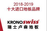 近日，2019中国家居品牌大会于北京盛大开幕，揭晓2018-2019中国家居十大品牌荣誉榜单。KRONOSWISS瑞士卢森地板再度荣获“十大进口地板品牌”！这是...