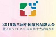 2019年6月28日，2019第三届中国家居品牌大会在北京新云南皇冠假日酒店举行，在200多名行业大咖、600多名企业代表的见证下，公开发布“2018-2019...