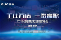 6月30日,佳歌集成灶全国优商甄选计划在湖南长沙圆满落幕!来自湖南、湖北等地的意向经销商受邀参加此次招商会,零距离了解佳歌的产品和合作政策,几乎所有到场人员纷纷...