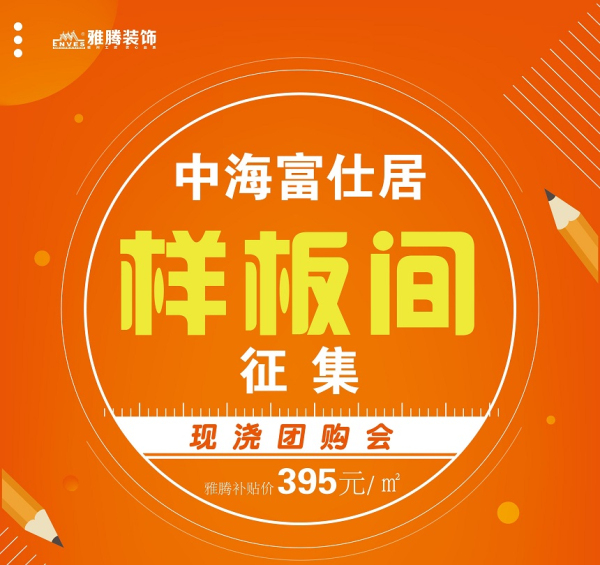 导语：现浇对于房子来说是基础，也是大事！所以雅腾装饰针对中海富仕居业主们家中房型的问题，特地举办了这次现浇的团购会。我们能相聚在一起，源于所有业主对雅腾装饰的信...