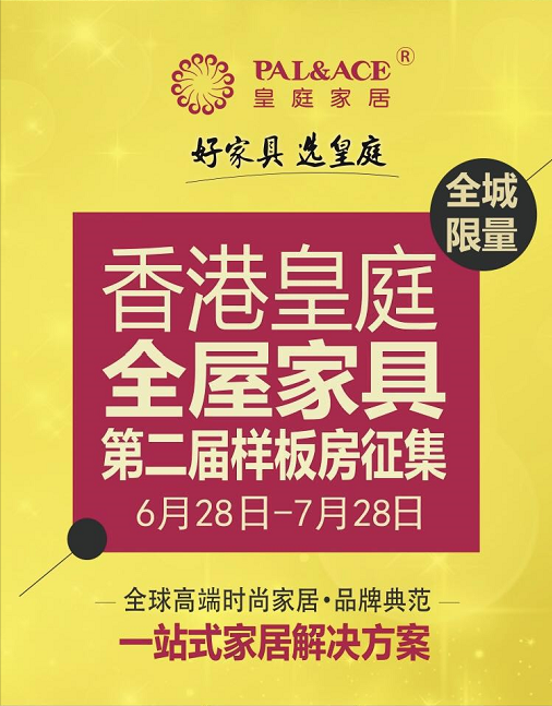 2019年6月，由香港皇庭家居主导的第一届样板房征集活动完美落幕，5月23日至6月23日，整整一个月时间，几乎可以说是“皇庭月”，香港皇庭家居用极具“宠爱”的姿...