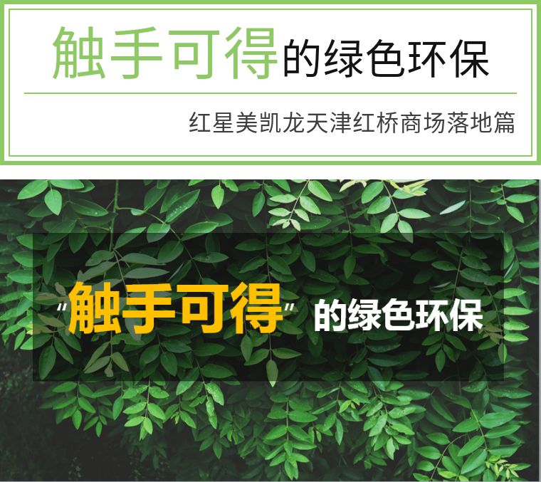 触手可得的绿色环保——红星美凯龙天津红桥商场落地篇