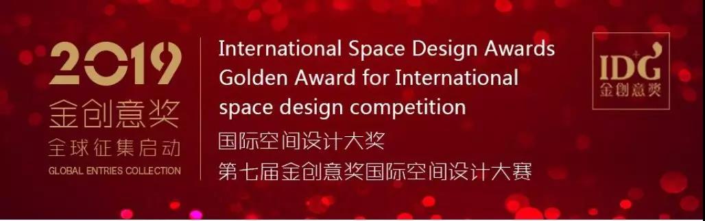 官宣2019第七届IDG金创意奖全球征集启动！2019 International Space Design AwardInternational Space ...