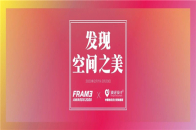 最专业、最全面的国际室内设计奖项来袭！！Frame 是谁Frame杂志成立于1997年，立足于荷兰阿姆斯特丹，在这座拥有强悍设计力量、引领世界潮流风向的城市里，...