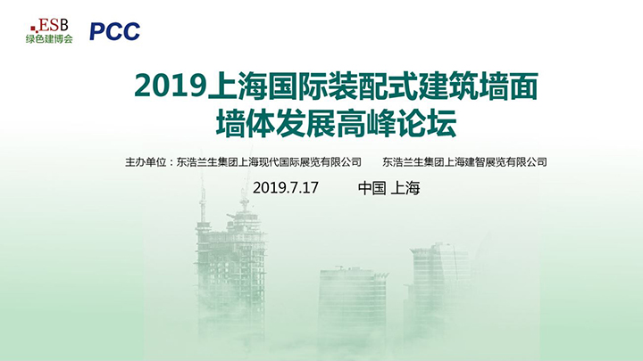 腾讯直播丨2019上海国际装配式建筑墙面墙体发展高峰论坛