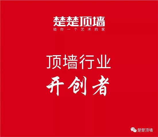 楚楚顶墙人谋篇布局，深刻剖析当下市场环境，开创顶墙新行业，勇做时代弄潮儿，新时代开启顶墙定制新征程，助推自身企业以及整个行业的发展。第21届中国建博会（广州）在...