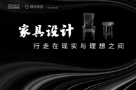 家具设计不是一种单纯的潮流，它需要不断挖掘用户需求并不断创新碰撞。从设计到成品，是一个多方协作的复杂过程。时尚、外观、材料、工艺及消费者的审美都能影响产品最终落...