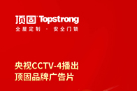 顶固集创家居继7月央视广告投放后，再次续约黄金季节8-9月，以轻奢家全新品牌宣传片登陆央视CCTV持续热播，再度升级曝光率。顶固自A股上市以来动作频频，主推轻奢...