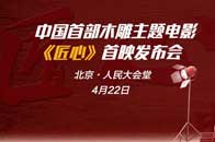 4月22日，中国首部木雕主题主旋律文艺电影《匠心》将于北京人民大会堂进行首映礼。《匠心》电影以大清翰林为场地，以大清翰林品牌创始人、中国木雕艺术大师吴腾飞为故事...