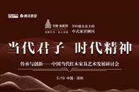 5月19日，由中国传统工艺大师、深圳泰和园董事长邵湘文领衔，10位设计师数易其稿，30位工匠精雕细琢、经过2000多个日日夜夜的《梅兰竹菊》系列紫檀家具在第十五...