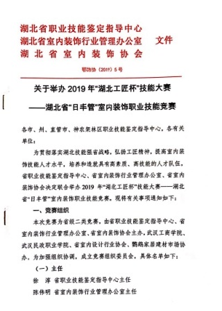 关于举办2019年“湖北工匠杯”技能大赛——湖北省“日丰管”室内装饰职业技能竞赛各市、州、直管市、神农架林区职业技能鉴定指导中心，各有关单位、会员单位：为贯彻落...