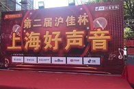 8月11日，在上海的沪佳装饰工厂静安店前，一阵阵悠扬悦耳的歌声随风传来，数名歌唱达人在现场尽情表演引吭高歌。在专业的乐队伴奏下，他们的歌声时而婉转悠长，时而豪迈...