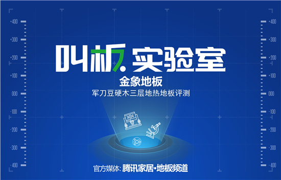    如今，三层实木地板以其灵活多变的纹理风格设计和天然纹理质感与弹性等特点，受到了市场的推崇。但市面上大多数的三层软木地板，在地暖持续供热的高温下，会出现诸如...