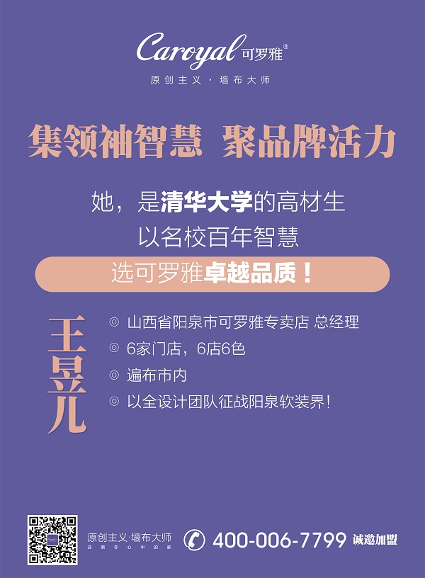 【可】8点档《大咖有话说》【罗】是清华才女，也是时代弄潮儿【雅】不甘现状，不断进取【墙】麾下6家风格各异旗舰称雄阳泉市【布】设计团队征战软装界的可罗雅王总