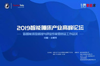 8月17日下午，由全国卫生产业企业管理协会睡眠产业分会主办的“2019智能睡床产业高峰论坛暨智能床垫标准与评定专家委员会工作会议”在北戴河·宣和酒店成功召开。敏...