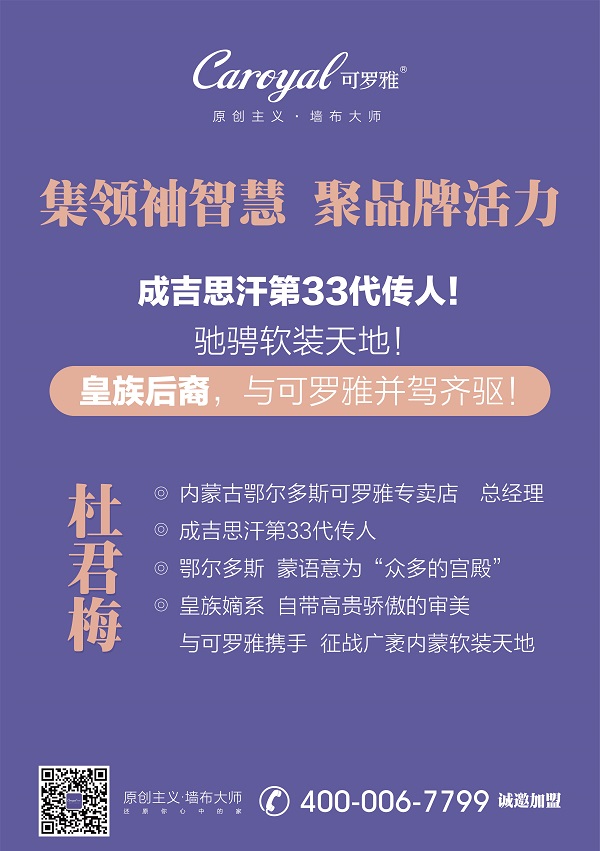 【可】8点档《大咖有话说》【罗】她是成吉思汗第33代传人【雅】皇族后裔，与可罗雅并驾齐驱【墙】驰骋软装天地✨【布】她是内蒙古鄂尔多斯可罗雅杜总