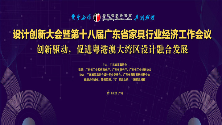 腾讯直播 | 设计创新大会暨第十八届广东省家具行业经济工作会议