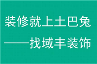  在中国人的思想中，有一个执念——“金窝银窝，不如自己的暖窝”。 家的重要性，不言而喻。 打造理想家，装修当然不能马虎！ 1.诞生 人都说，一入装修深似海。 确...