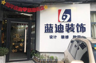 2019年8月25日 是蓝迪装饰成立15周年，6店同庆、历经十五年的发展，蓝迪人已为数千户家庭精心打造“舒适、环保”的品质家居。在这周年庆活动期间蓝迪装饰董事长...