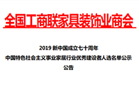 “中国特色社会主义事业家居行业优秀建设者”评选表彰活动已进入公示阶段。记者从全国工商联家具装饰业商会处了解到，此次评选是家居行业迎接新中国成立70周年的重要活动...