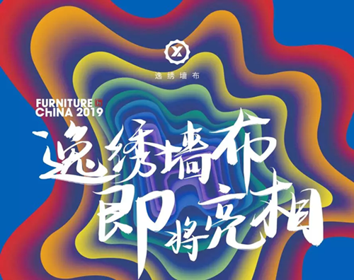 第二十五届中国国际家具展览会摩登上海时尚家居展时间：2019年9月9-12日坐标：上海世博展览馆 逸绣·展位号：H2A189月9日-12日，由中国家具协会和上海...