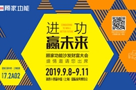 2019年9月，上海国际家具展，顾家功能首发新一季沙发，以设计之名，为新生代品质消费者架起一座智能舒适的生活方式桥梁。本次展会顾家功能共发布9组新功能沙发，展出...