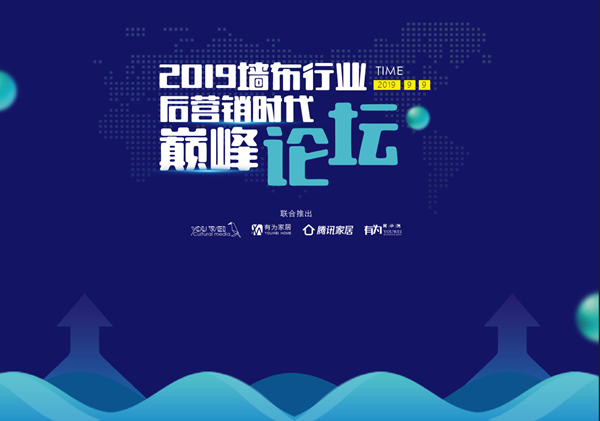 2019年9月9日，秋高气爽，惠风和畅。由腾讯家居、有为家居、有为文化传媒联合举办的“2019墙布行业后营销时代巅峰论坛”，于中国·柯桥乔波国际会议中心隆重召开...