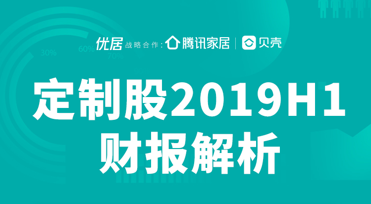 　　定制股2019年“期中考”成绩披露，面对经济下行、上游遇冷，以及行业竞争的多重夹击，9大定制上市企业营收、净利润增长较去年同期总体下滑。为了迎接挑战，各大品...