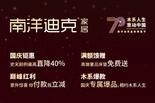 2019年9月11日，“木系人生·惠动中国”——南洋迪克金秋特惠节全国启动会在陕西南洋迪克家具制造有限公司总部盛大召开。南洋迪克总裁吴富相先生及常务副总裁郝琰女...