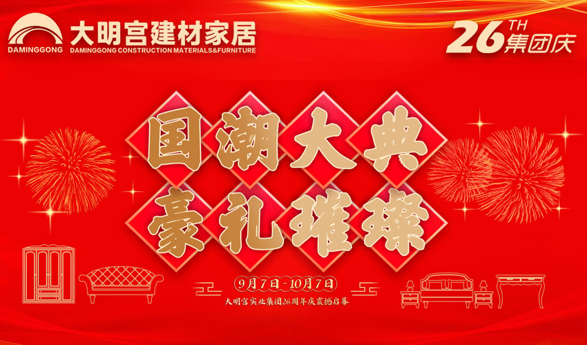 2019年，我们迎来了伟大祖国的70岁华诞，在这个举国上下同欢庆的日子，也是西安大明宫建材家居的26周年庆典，因此大明宫集团打造了一场感恩社会，回馈消费者的一次...