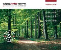 2019世界地板业工商峰会WBSFI9月26日于苏州圆满闭幕，KRONOSWISS瑞士卢森因“对行业做出巨大贡献”，荣受嘉奖，荣膺《2019世界地板业工商峰会产...