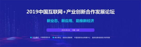 9月26日，由中国信息协会主办，信息化观察网、中国信息协会传媒中心、国润互联信息技术研究院承办的“2019（第二届）中国互联网+产业创新合作发展论坛”在北京正式...