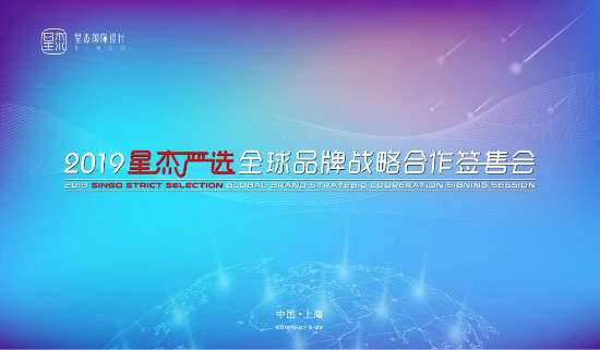    2019年9月27日，“2019星杰严选 · 全球品牌战略合作签售会”在上海喜盈门国际建材品牌中心正式启幕，本次展会为期三天，将从2019年9月27日一直...