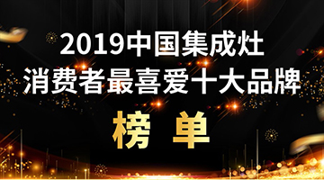 由各大门户网站联合主办的“2019中国集成灶消费者最喜爱十大品牌”网络评选活动于2019年10月11日落下了帷幕。各大集成灶品牌经过一番激烈竞争之后，最终的评选...