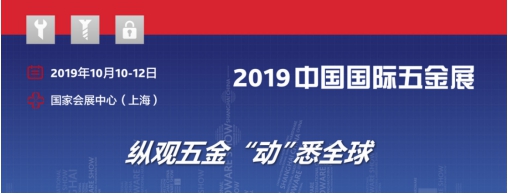 10月10日至12日，一年一度的五金业界盛事——2019中国国际五金展（CIHS）将在国家会展中心（上海）隆重举办。为促进CIHS展品门类的协调发展，CIHS2...