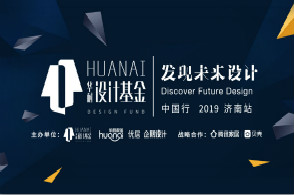 发现未来设计首登济南，陈耀光&刘道华联袂解读前瞻设计