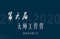 【腾讯家居 设计频道】2019年10月16日，由space缤纷家居杂志、中国建筑与室内设计师网主办，中央美术学院城市设计学院提供学术支持、广州设计周协办的“大师...