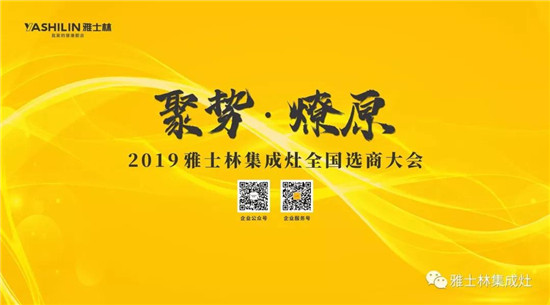 10月17日，雅士林集成灶全国选商大会山东济南、河南郑州、福建泉州站圆满结束，未来将有更多的消费者享受雅士林集成灶创造的健康、智能、便捷的厨房生活。福 建雅士林...