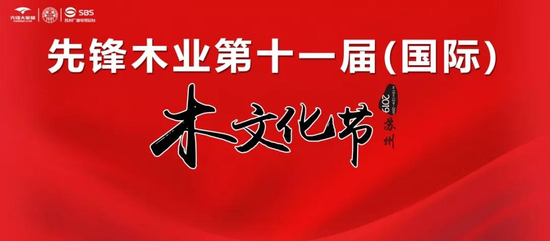 2019年10月20日，先锋木业第十一届（国际）木文化节圆满落下了帷幕。通过本次木文化节活动，不断的弘扬传统文化精粹，发扬木之文化精髓。先锋始终秉承自己的使命，...