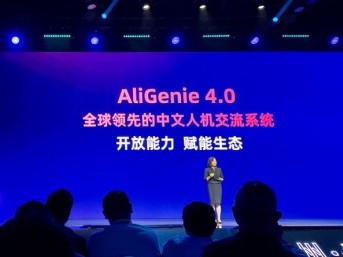 近日，在2019杭州·云栖大会上，阿里巴巴人工智能实验室发布了天猫精灵人机交流系统的AliGenie 4.0版本，凭借强大的硬件接入能力，天猫精灵自推出以来，帮...