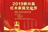 10月18日-20日，2019新兴红木家具文化节将在广东省云浮市新兴县红木产业园王士丰红木城隆重举行。2019新兴县红木家具文化节将于10月18日盛大开幕201...