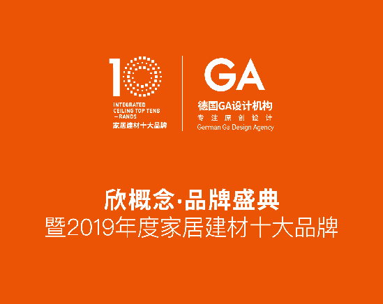 欣邦科技深耕建材行业十三年，2019年联合旗下集成吊顶在线、集成墙面在线、集成灶在线和墙布窗帘在线四大平台，推出2019年度欣概念·品牌盛典暨2019年度家居建...