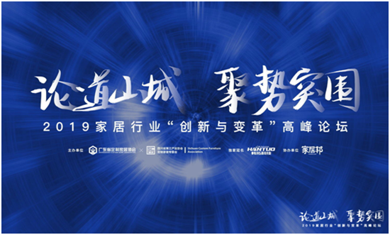 　　2019年10月21-22日，由广东省定制家居协会、四川省定制家居委员会主办，重庆市橱柜衣柜定制协会协办，重庆韩拓科技有限公司独家冠名的“论道山城聚势突围”...