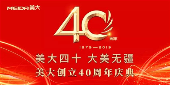 美大经过40年的发展，已进入了中国中小板上市公司价值五十强前十强范畴，成为了中国中小板上市公司十佳管理团队中的一员。跨过了初创期的激进，经历了发展期的规范和细化...